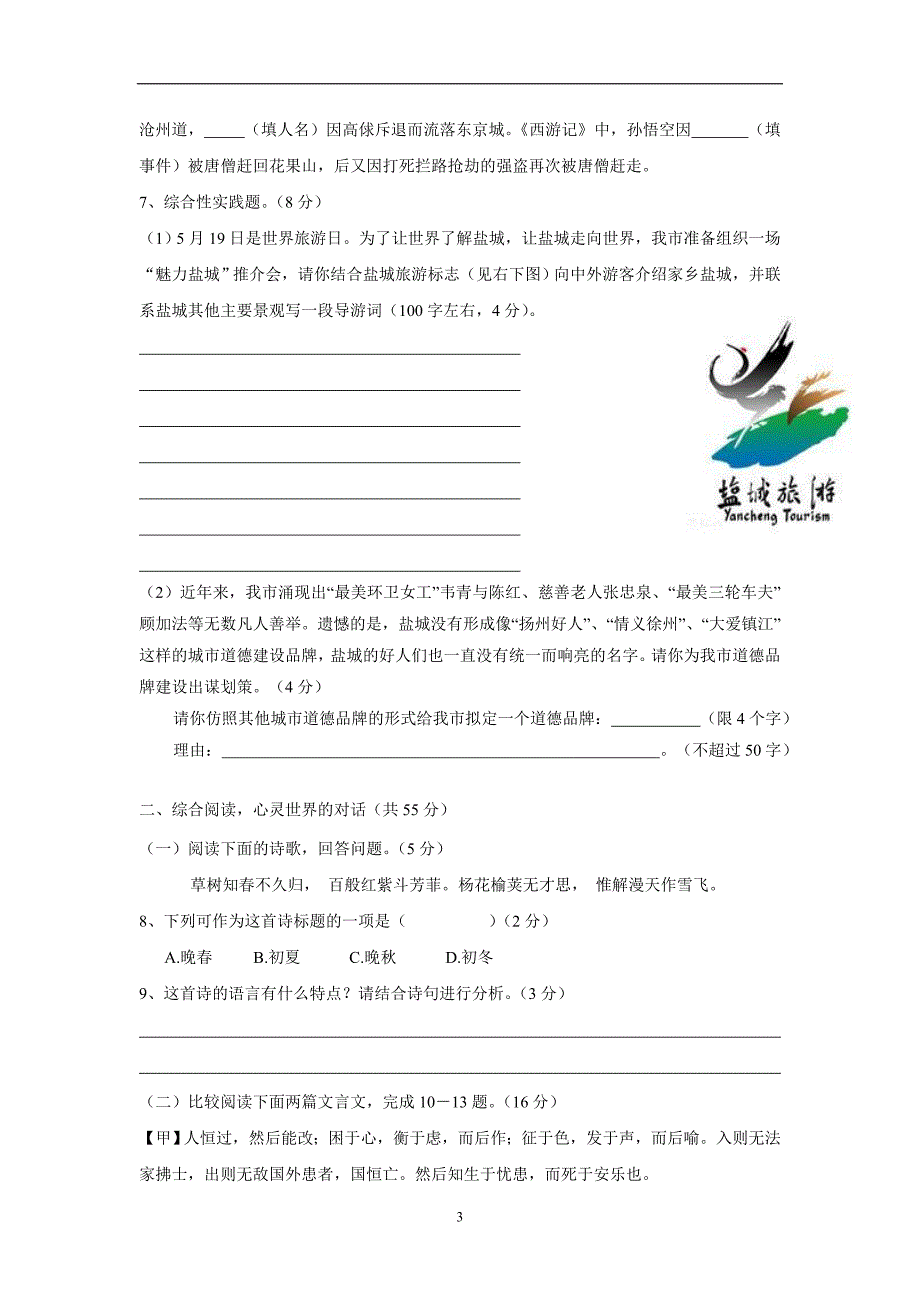 江苏省盐城市滨海县蔡桥初级中学等三校17—18学年高一教育招生联考语文试题（附答案）$867555_第3页