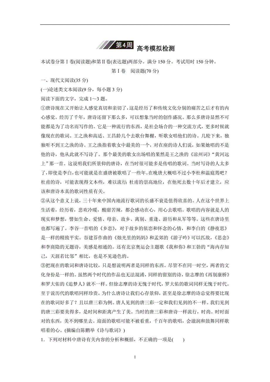 2018年高考语文（全国版）一轮复习1周1测－第4周高考模拟检测（附答案）$795322_第1页