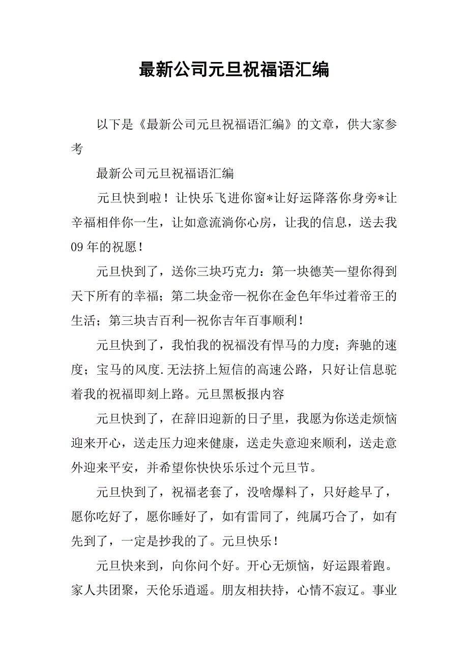 最新公司元旦祝福语汇编.doc_第1页