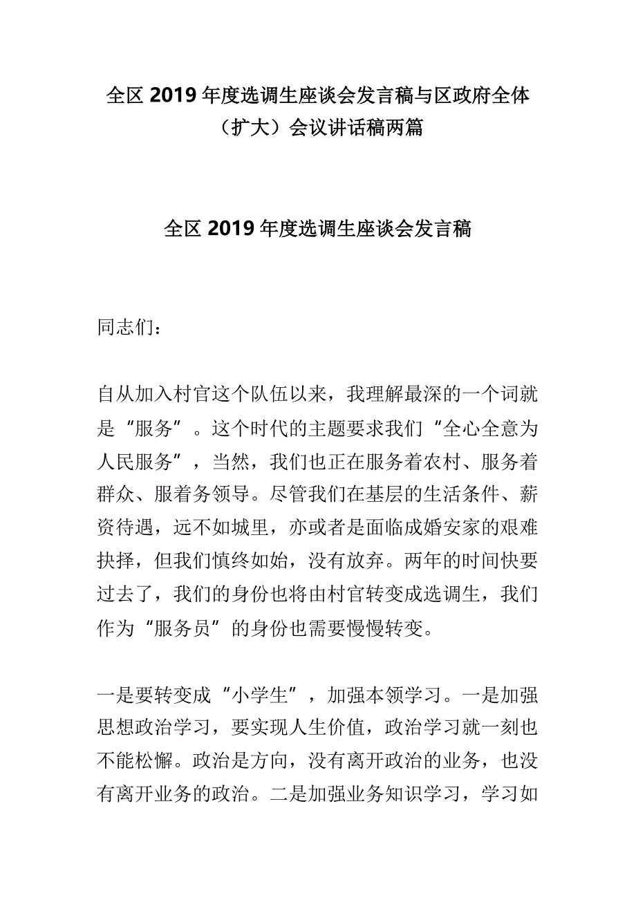 全区2019年度选调生座谈会发言稿与区政府全体（扩大）会议讲话稿两篇_第1页