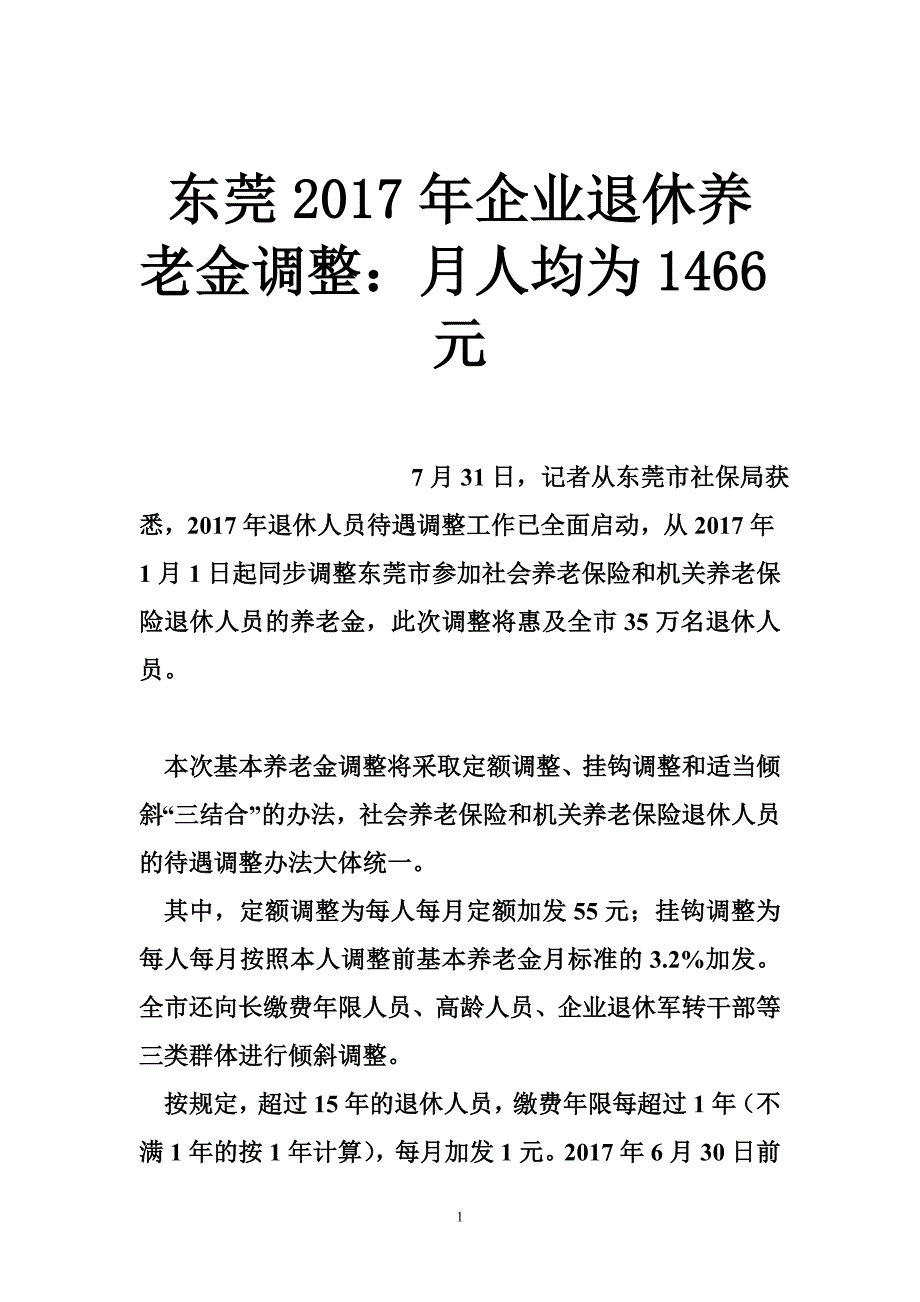 东莞2017年企业退休养老金调整：月人均为1466元_第1页