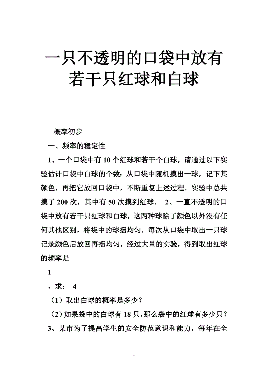 一只不透明的口袋中放有若干只红球和白球_第1页