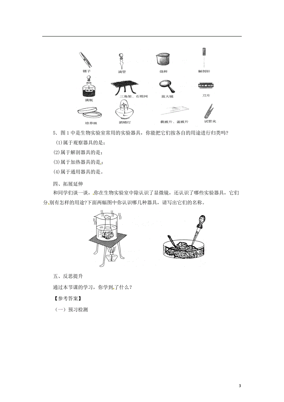 七年级生物上册 1.1.1 走进生物实验室导学案 （新版）冀教版_第3页