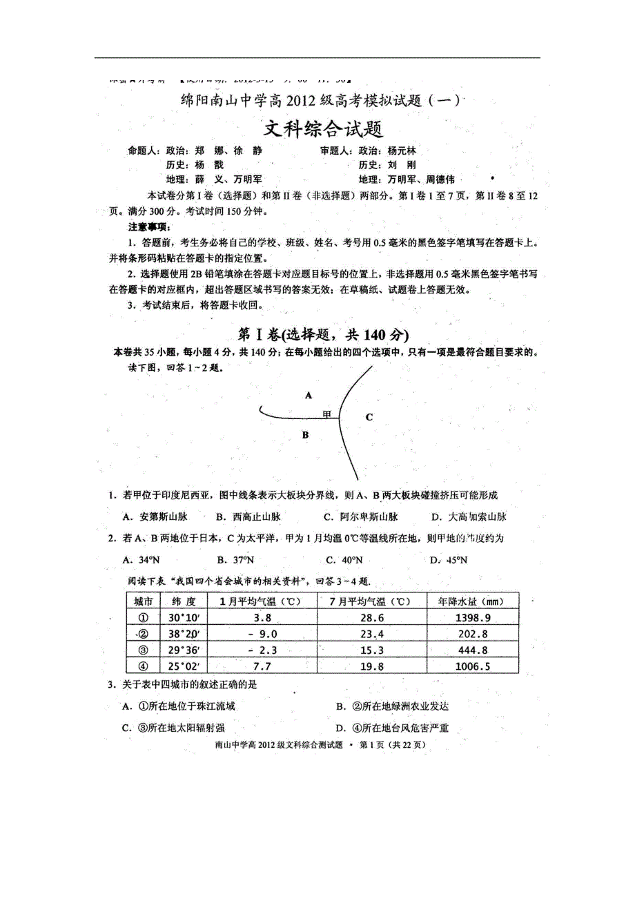 四川绵阳南山中学2012级高考模拟试题（一）_第1页