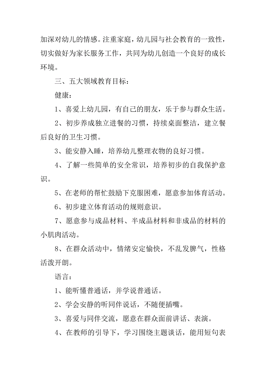 幼儿园小班教学计划学期【四篇】.doc_第2页