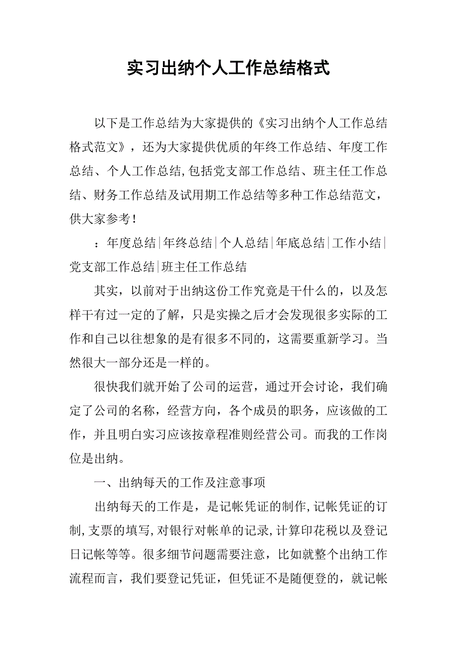 实习出纳个人工作总结格式.doc_第1页