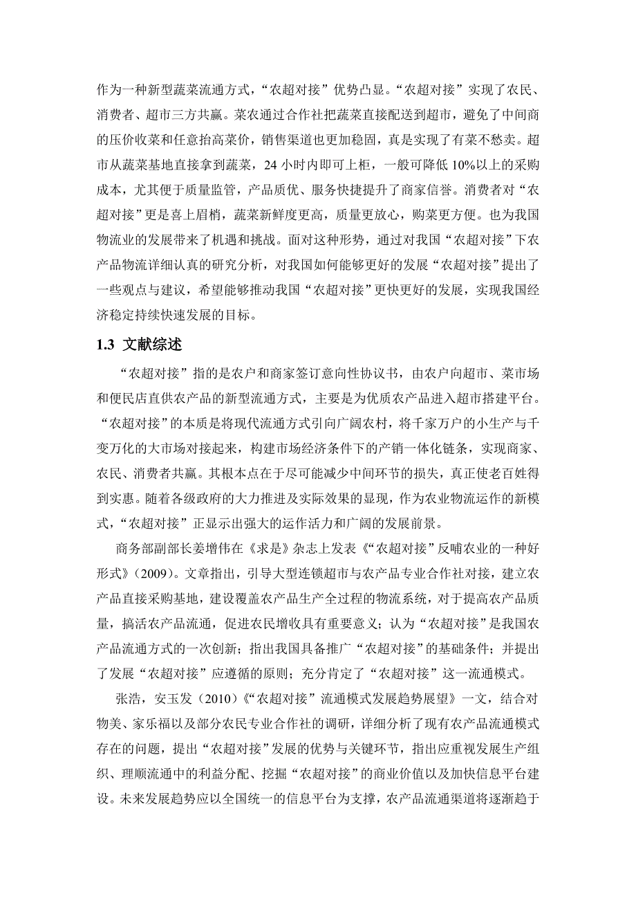 农超对接形势下农产品物流运输(最新整理by阿拉蕾)_第3页