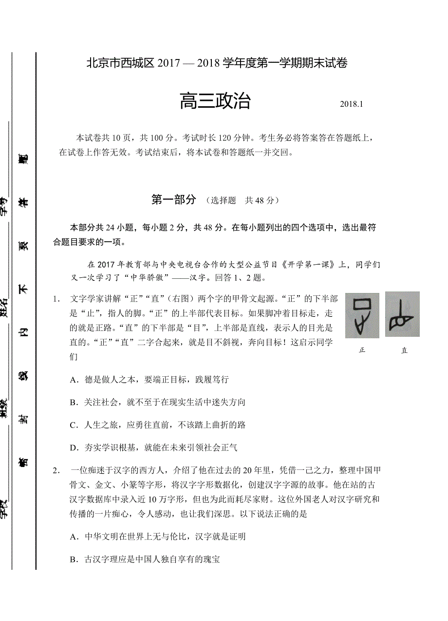 北京市西城区2018届高三第一学期期末考试政治试卷含答案_第1页