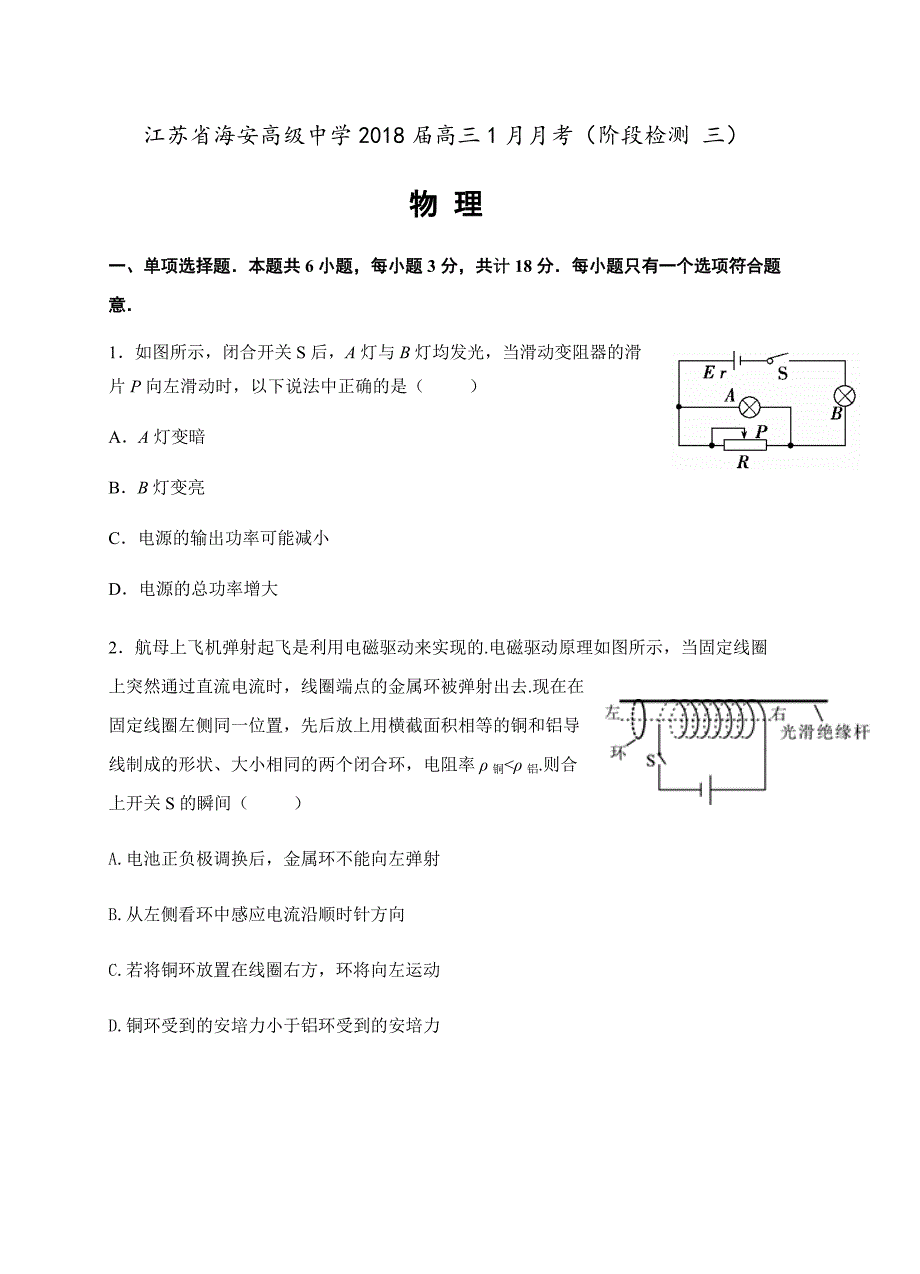 江苏省海安高级中学2018届高三1月月考物理试卷含答案_第1页