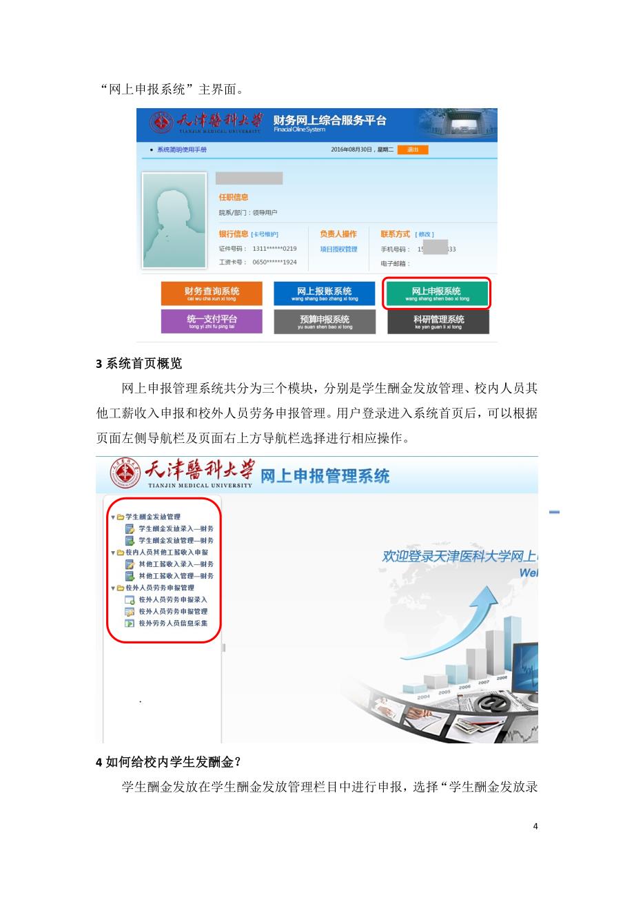 天津医科大学网上申报学生酬金发放管理操作指南_第4页
