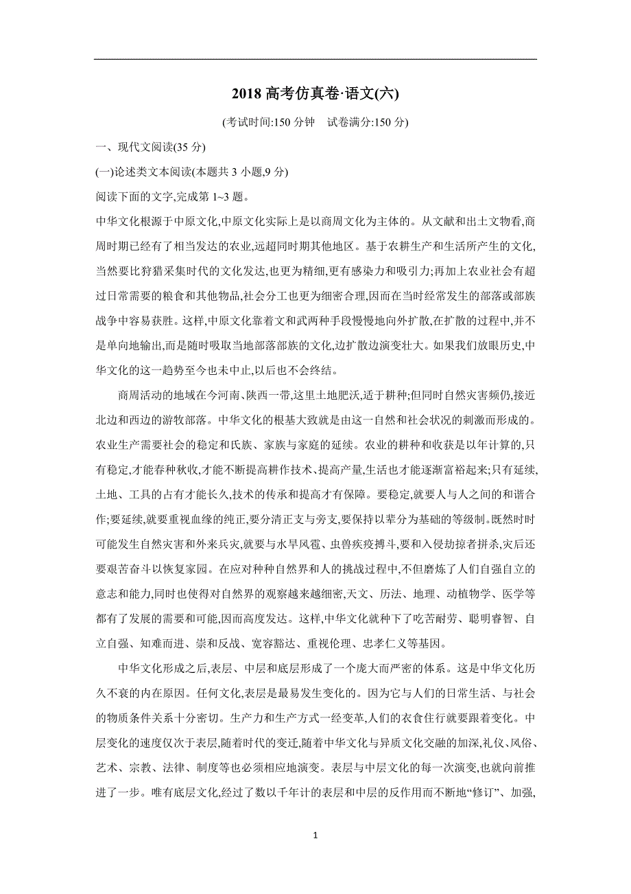 2018高考仿真卷（二轮）语文(六)（附答案）$844387_第1页