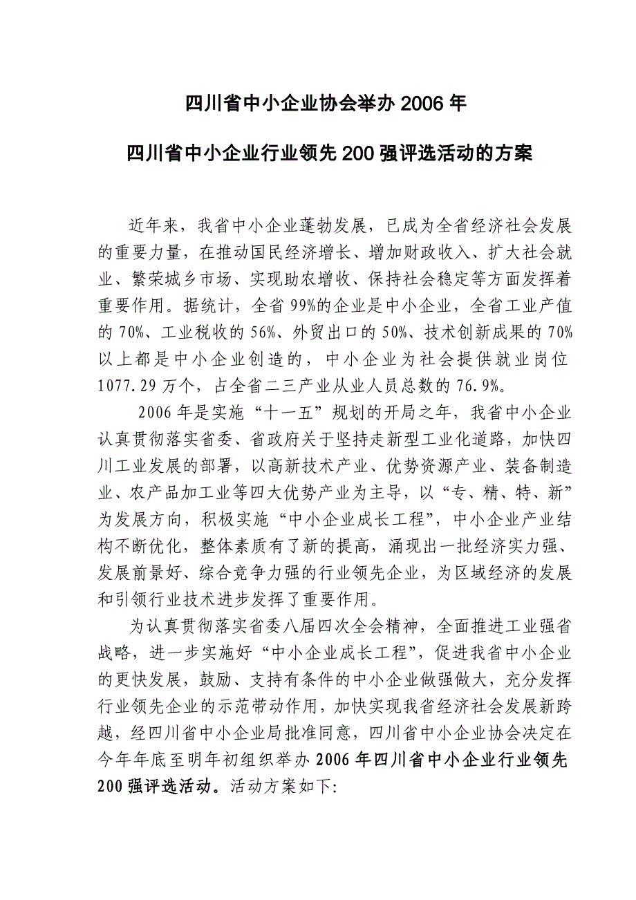 四川省中小企业协会举办2006年_第1页