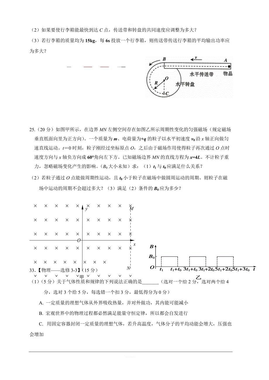 广东省汕头市潮阳第一中学等七校联合体2019届高三高考冲刺模拟理科综合物理试题附答案_第5页