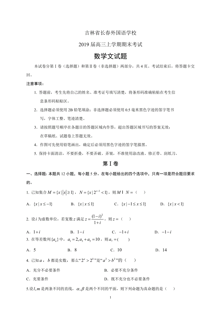 精校word版---吉林省2019届高三上学期期末数学文_第1页