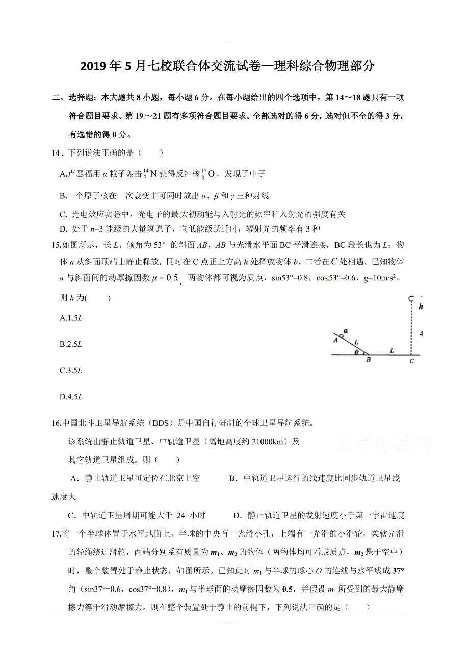 广东省汕头市潮阳第一中学等七校联合体2019届高三高考冲刺模拟理科综合物理试题附答案_第1页