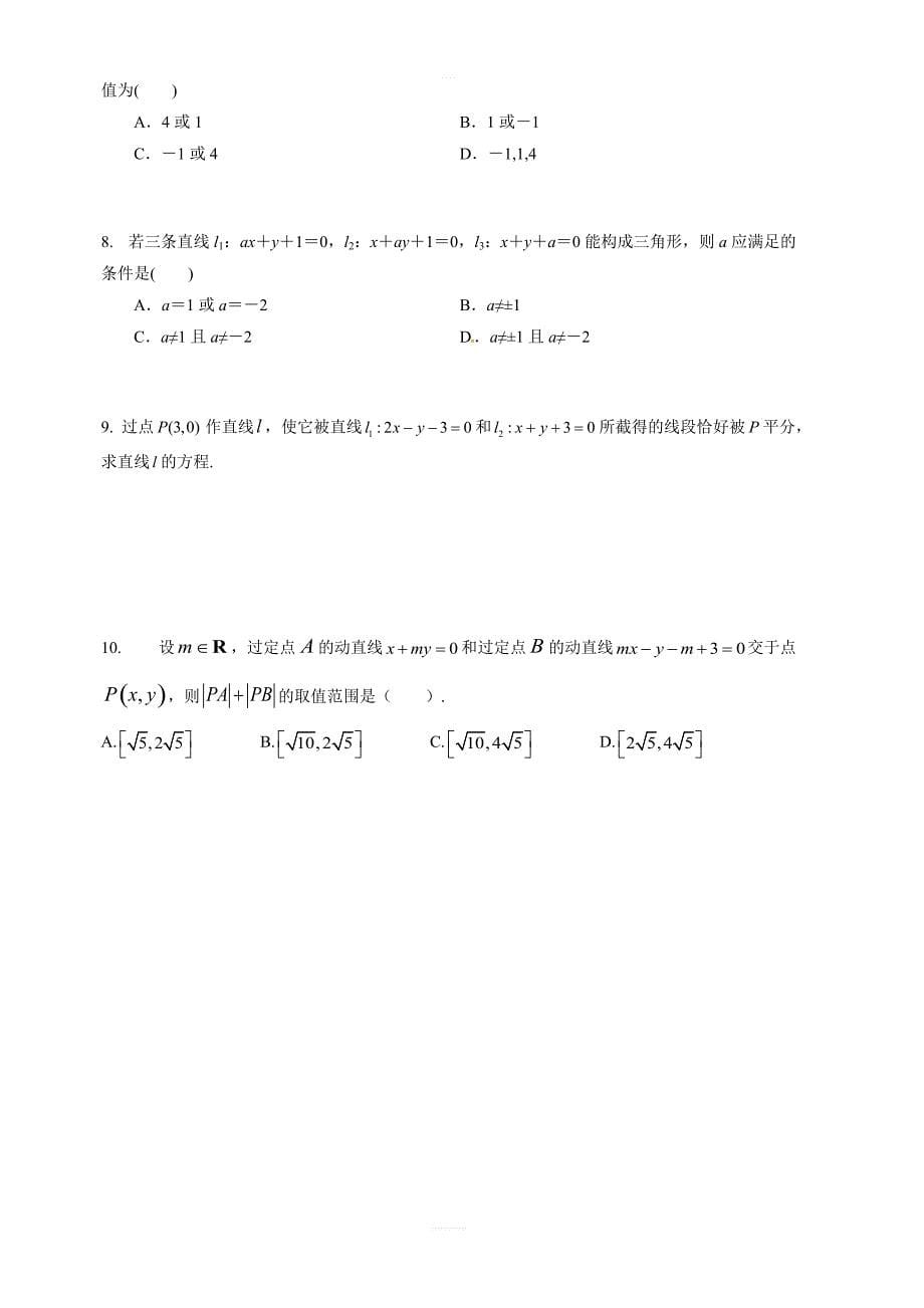 2019年人教版高中数学必修二考点练习：两直线位置关系的判定含答案解析_第5页