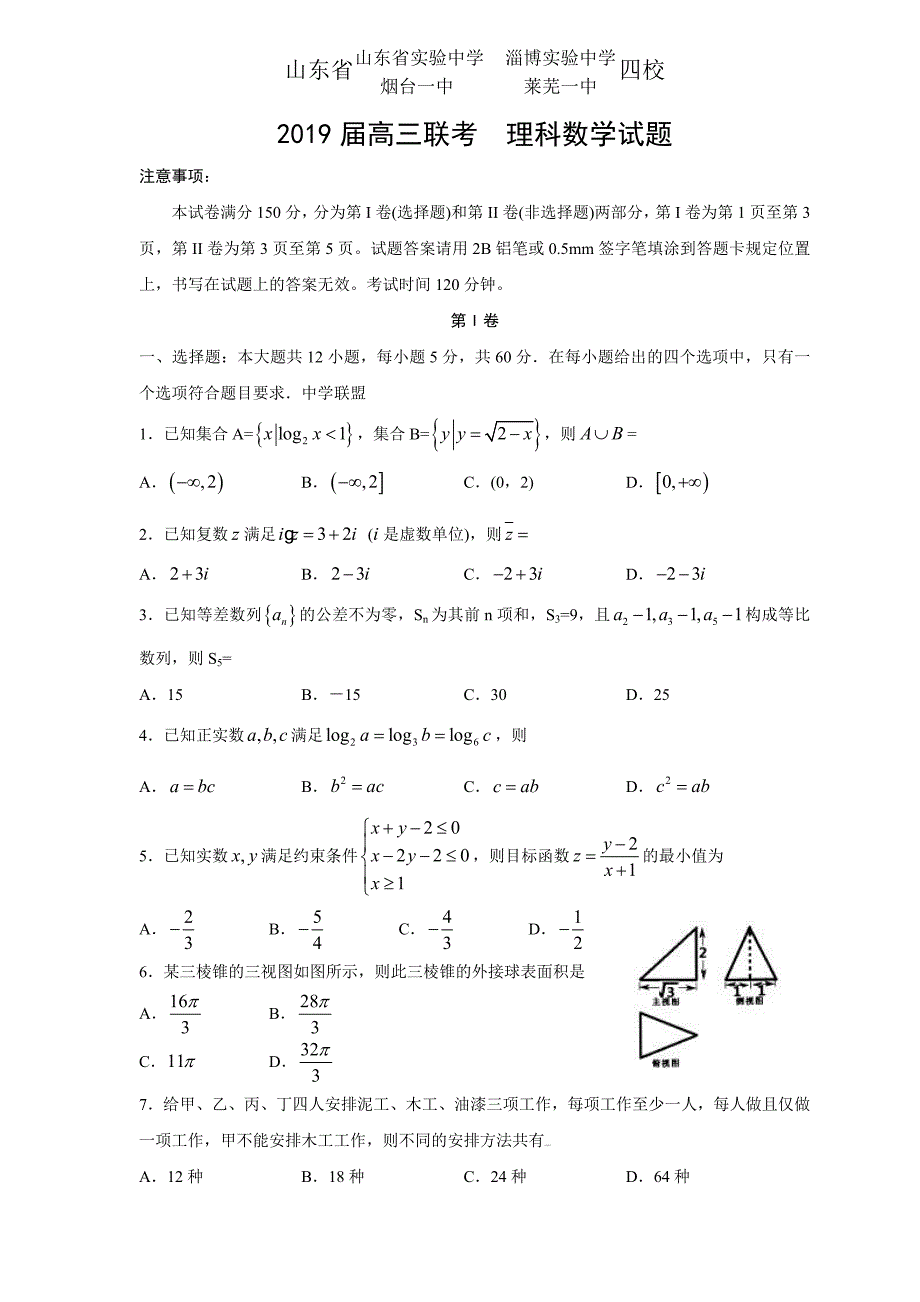 精校word版---山东实验、淄博实验、莱芜、2019届高三联考（数学理）_第1页