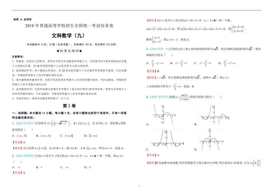 2018年普通高等学校招生全国统一考试仿真卷 文科数学（九）教师版_第1页