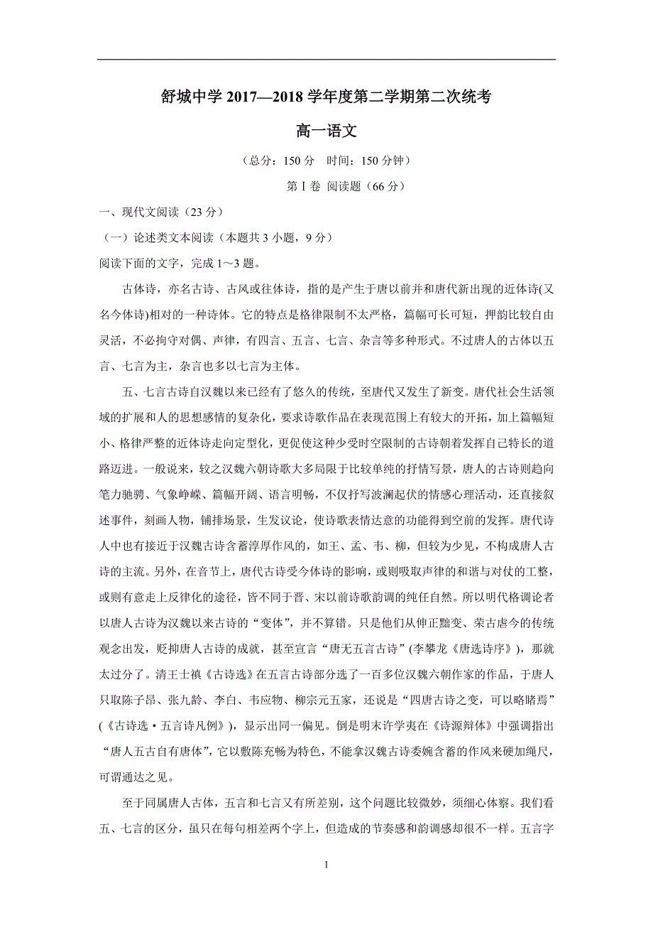 安徽省六安市舒城中学17—18学年下学期高一第二次统考语文试题（附答案）$839653_第1页