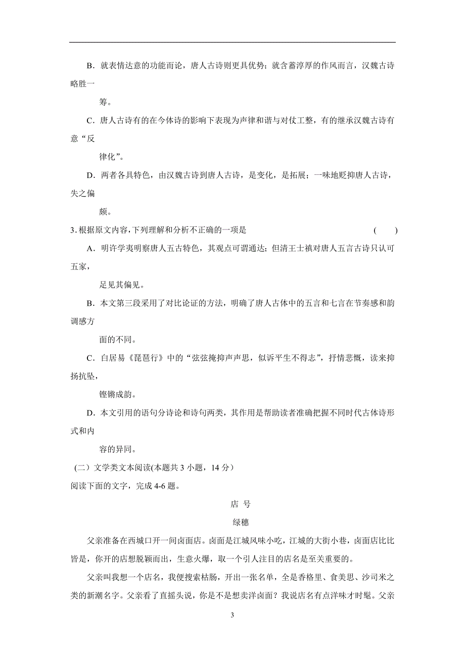 安徽省六安市舒城中学17—18学年下学期高一第二次统考语文试题（附答案）$839653_第3页