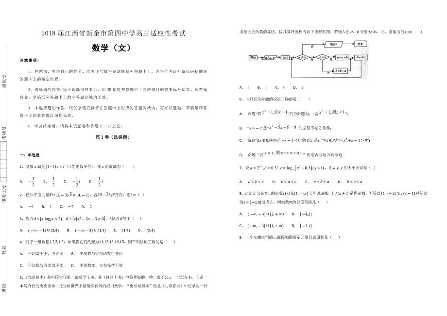 【100所名校】2018届江西省高三适应性考试数学（文）（解析版） 