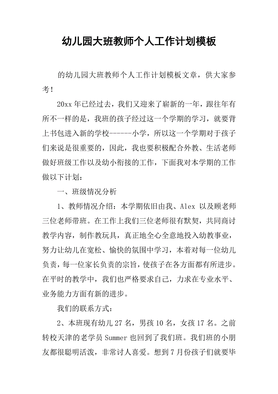 幼儿园大班教师个人工作计划模板.doc_第1页