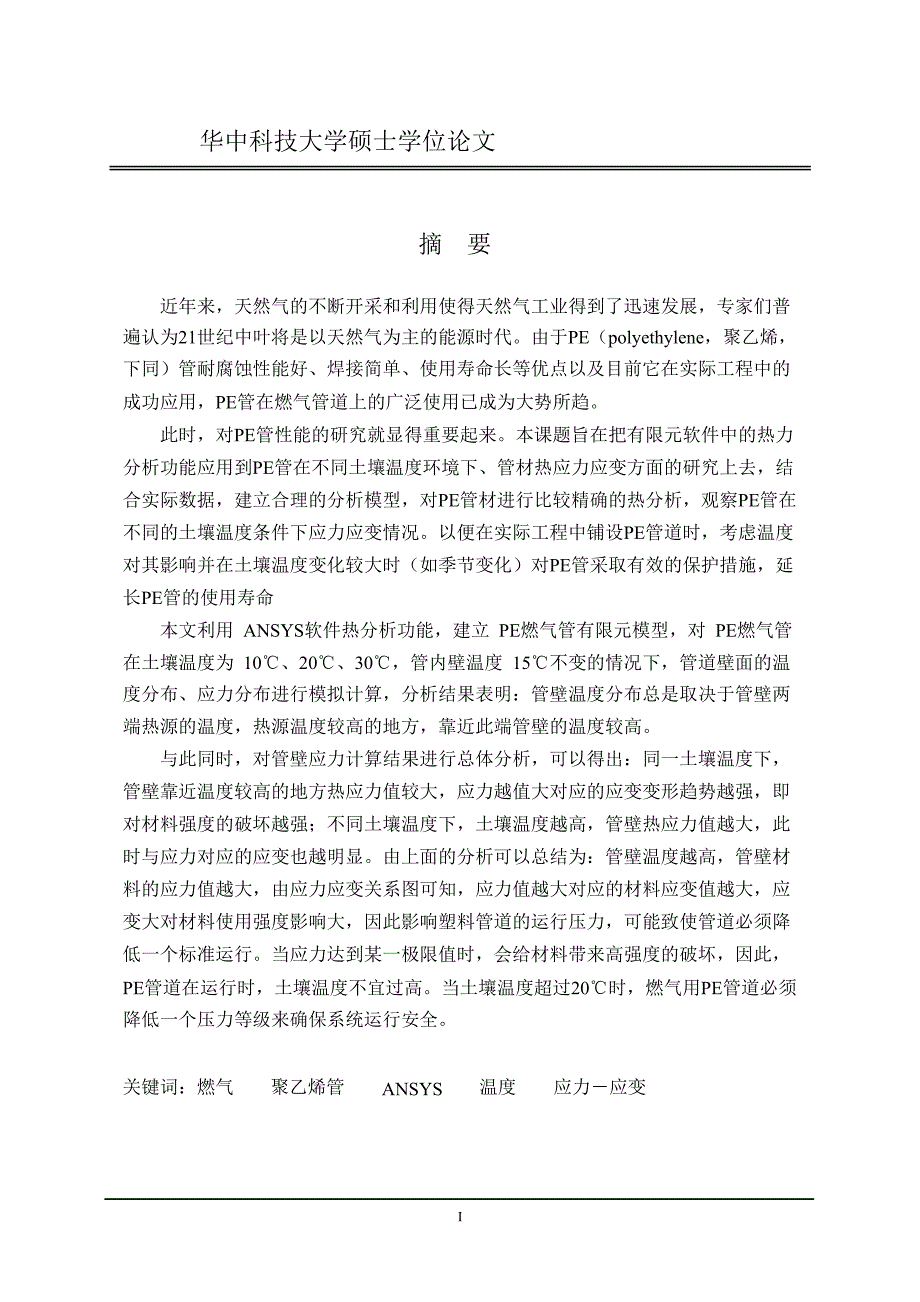 埋地pe燃气管温度特性数值模拟及的的分析_第1页