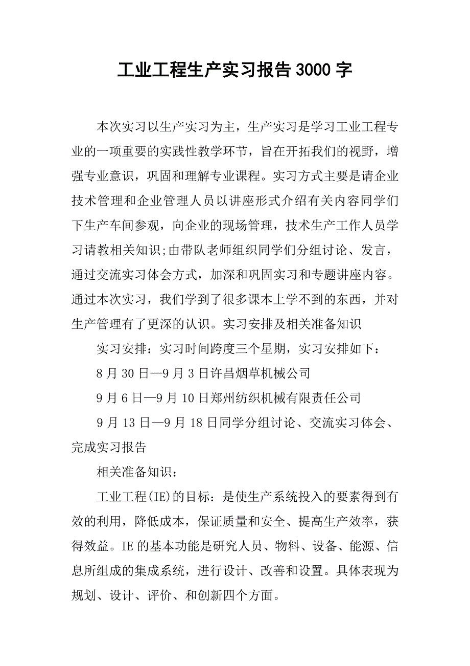 工业工程生产实习报告3000字.doc_第1页