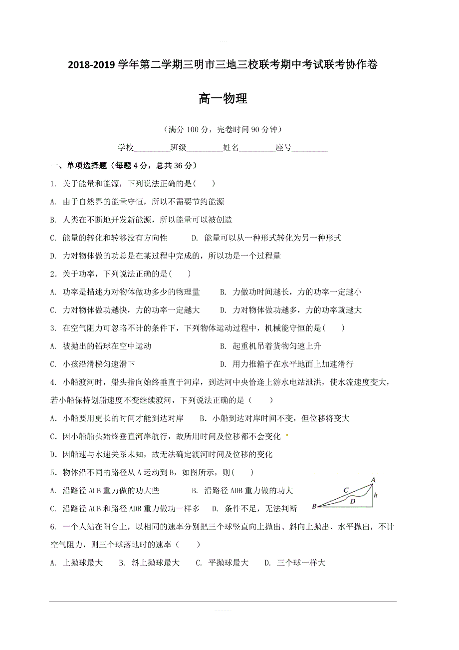 福建省三明市三地三校2018-2019学年高一下学期期中联考物理试题附答案_第1页