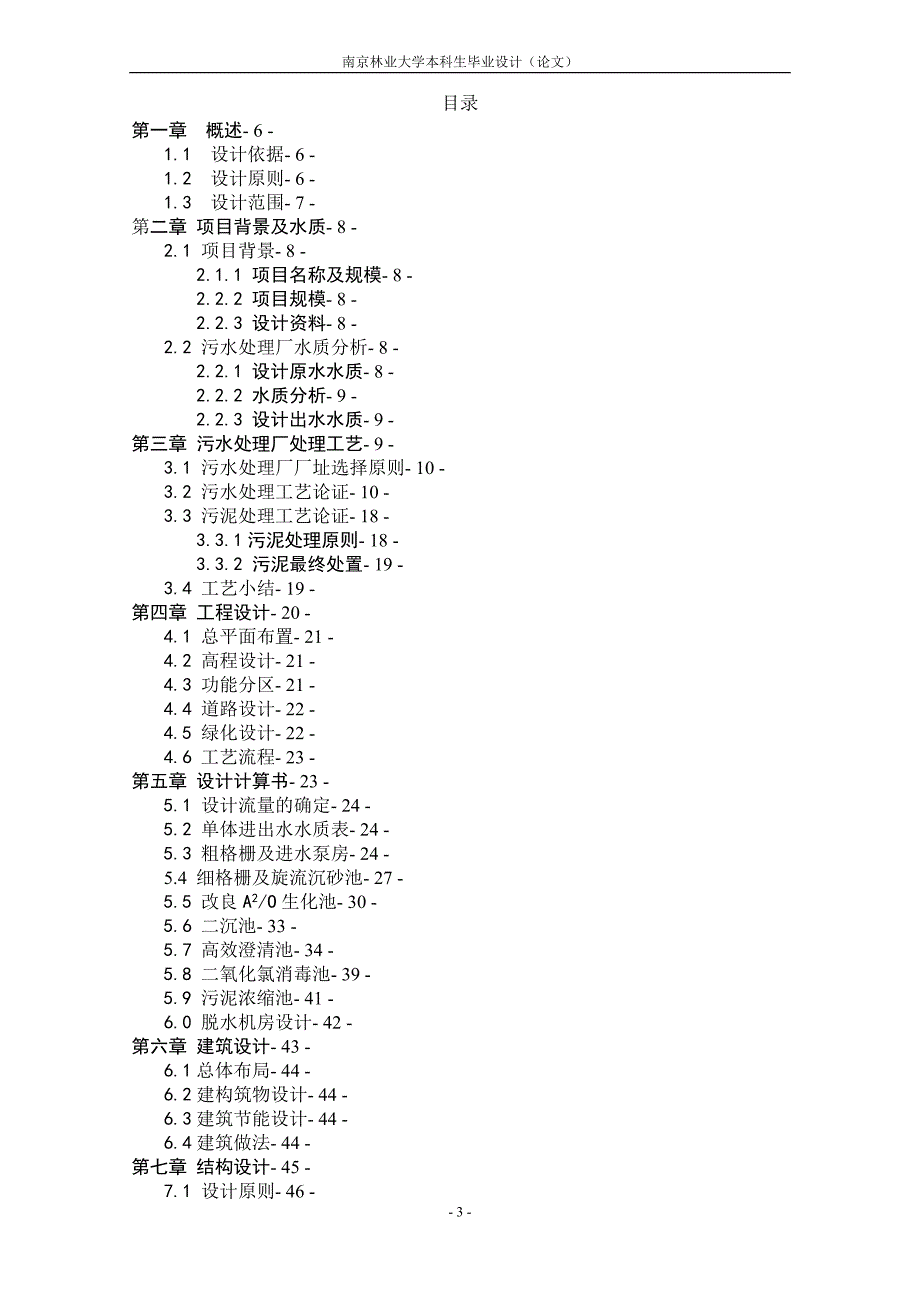 南京邮电学院 150000td某城市生活污水处理厂的设计_第3页