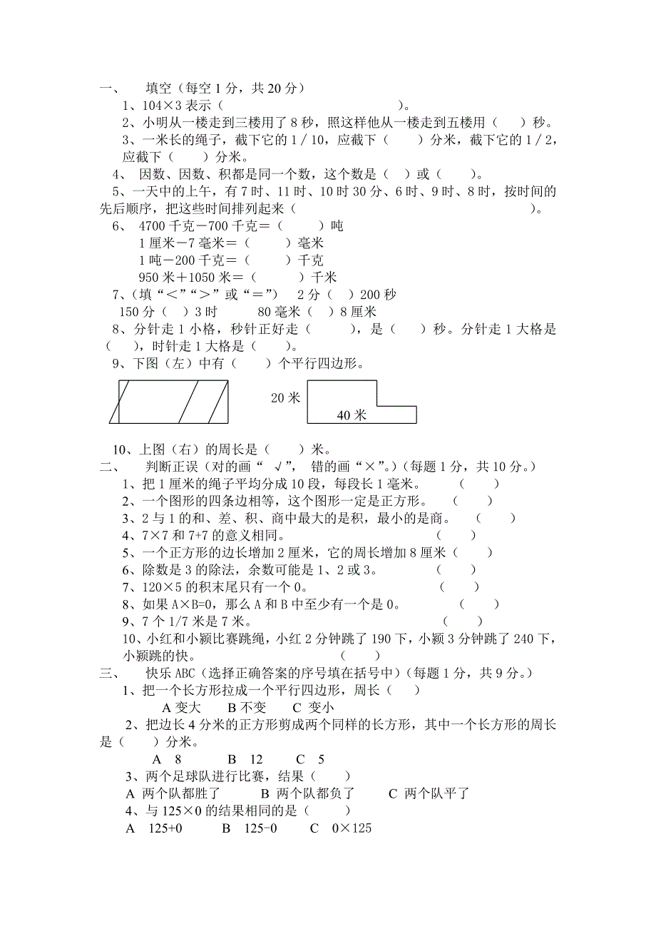 人教实验版三年级上学期期末试题（华县城关小学）_第1页