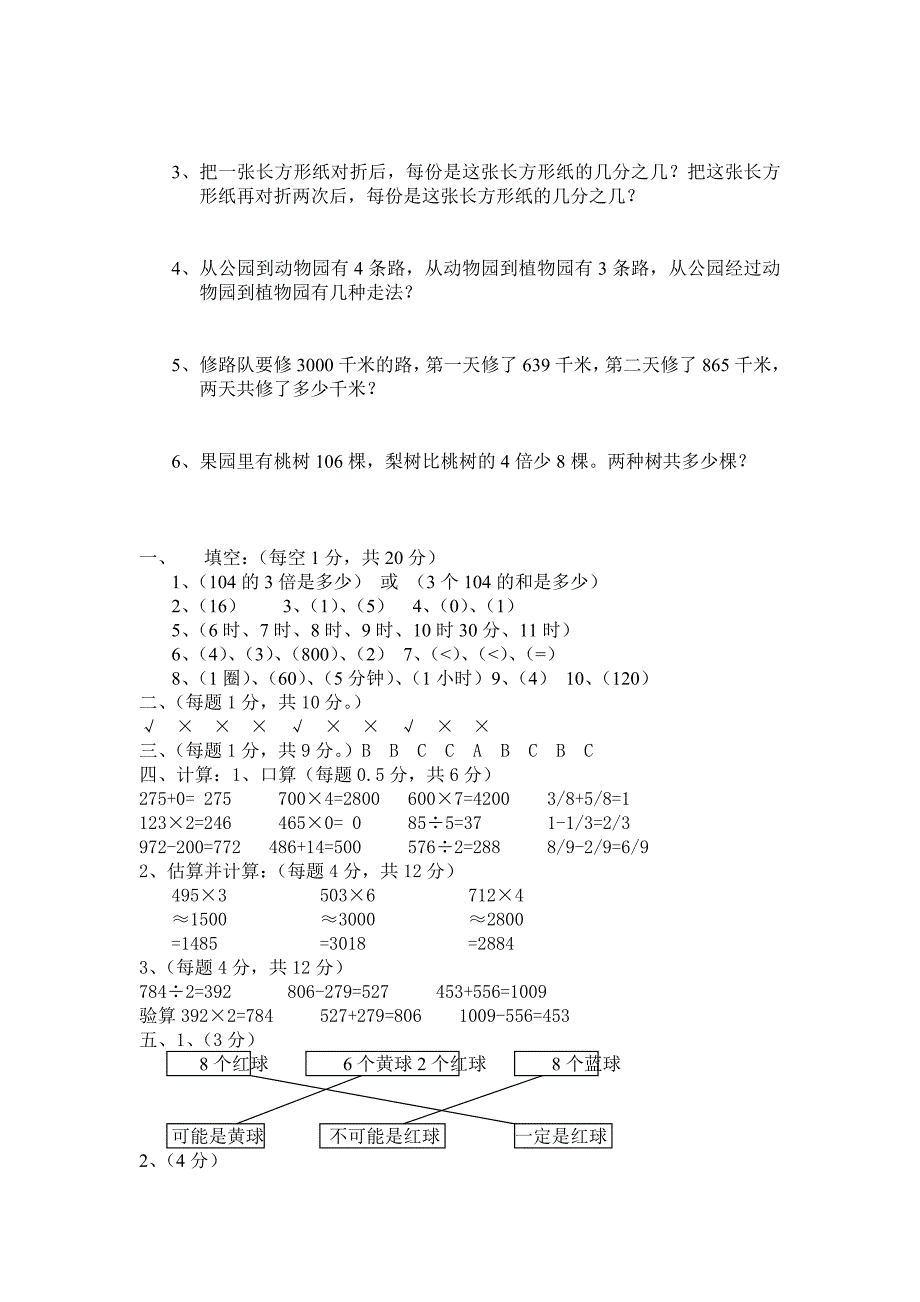 人教实验版三年级上学期期末试题（华县城关小学）_第3页