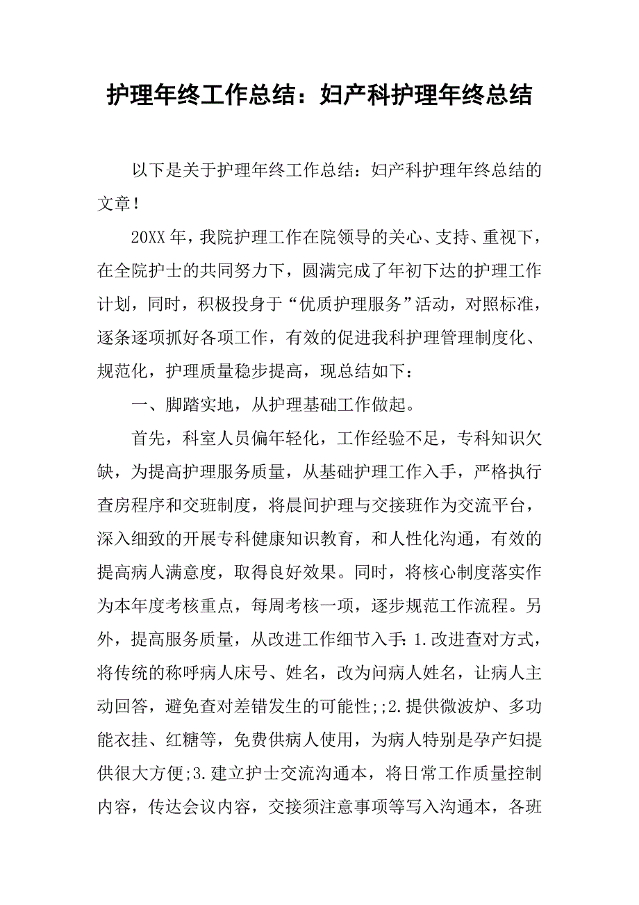 护理年终工作总结：妇产科护理年终总结.doc_第1页