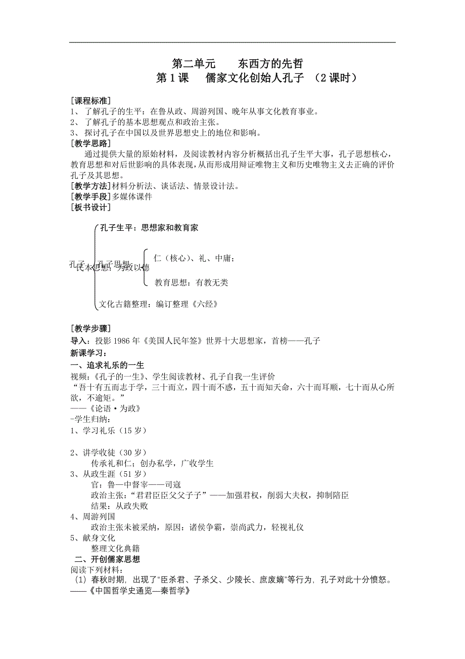 南京田家炳高级中学《儒家文化创始人孔子》word教案_第1页