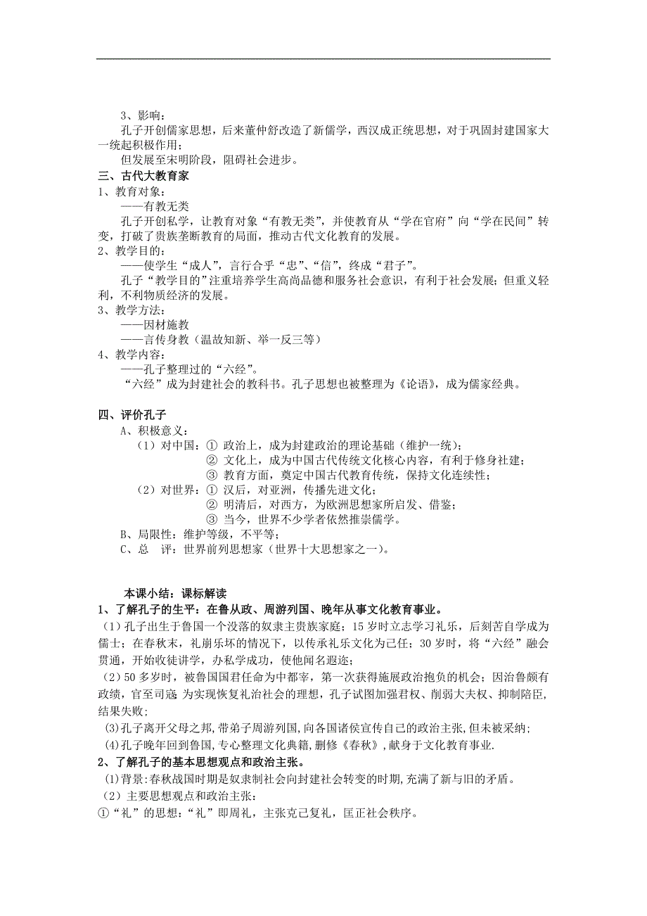 南京田家炳高级中学《儒家文化创始人孔子》word教案_第3页