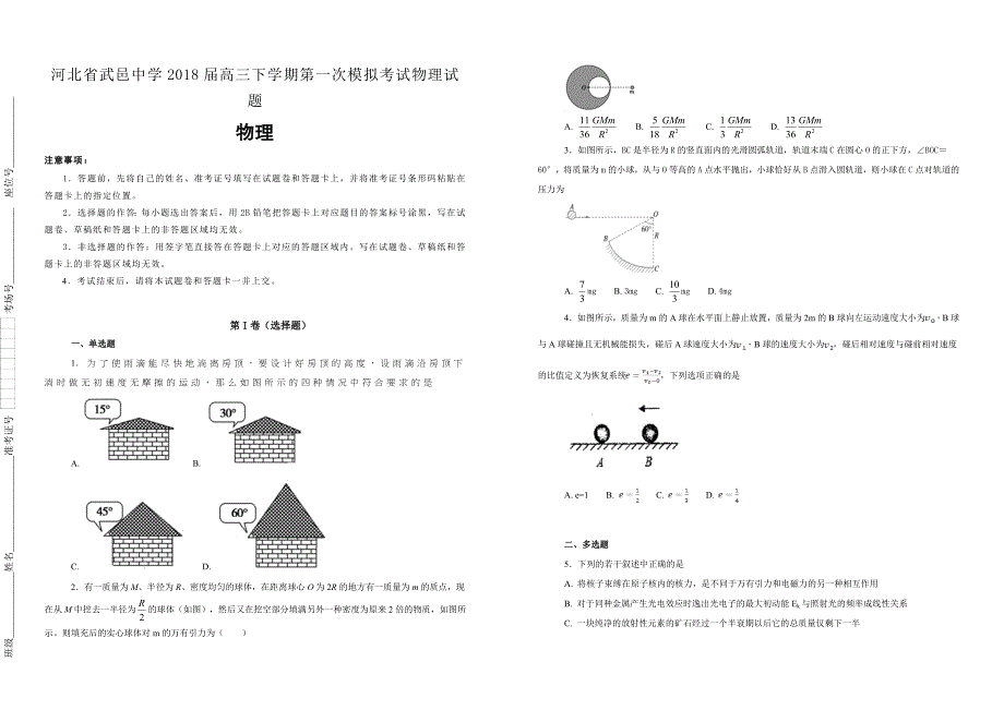 【100所名校】河北省武邑中学2018届高三下学期第一次模拟考试物理试题_第1页