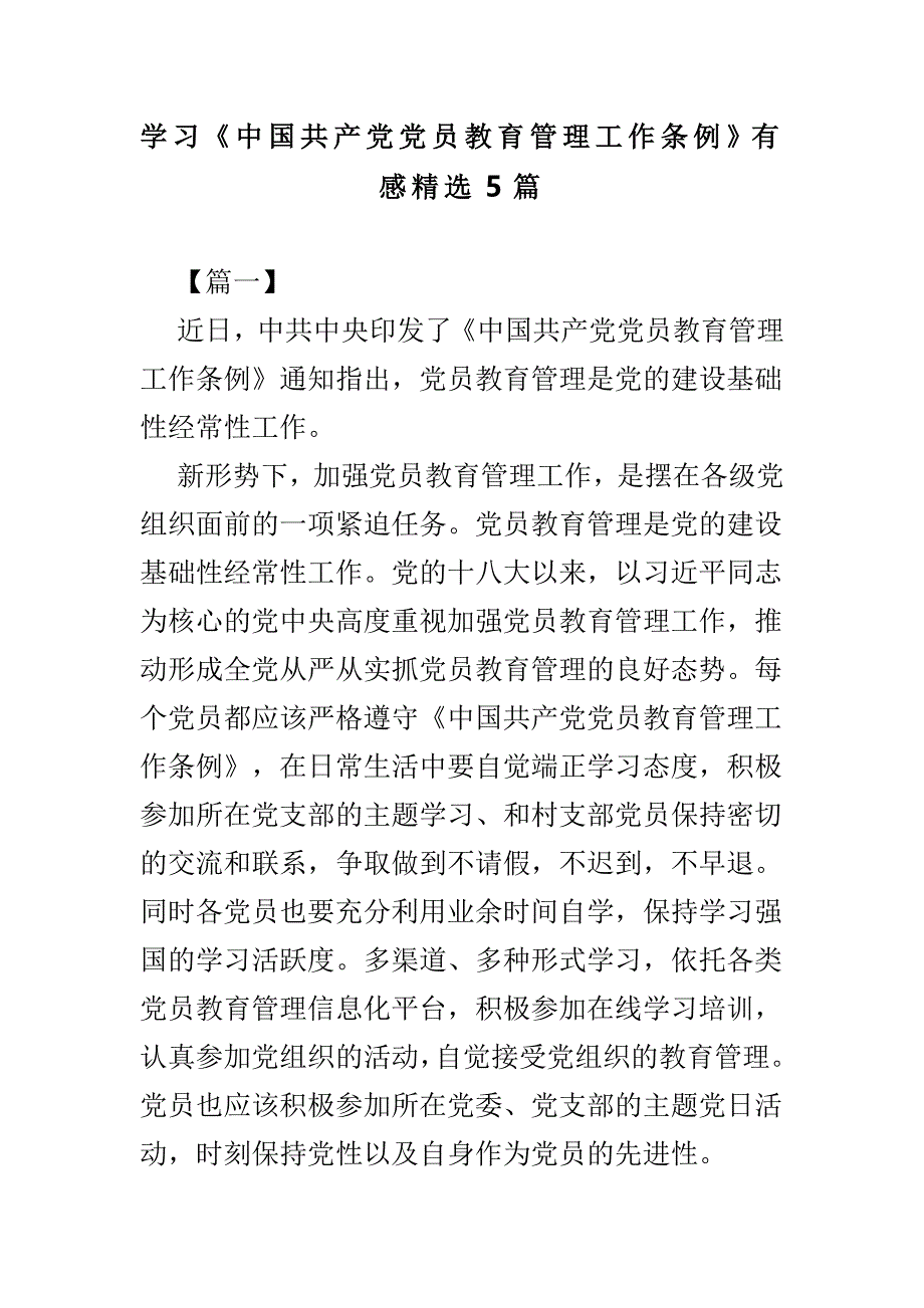 学习《中国共产党党员教育管理工作条例》有感精选5篇_第1页