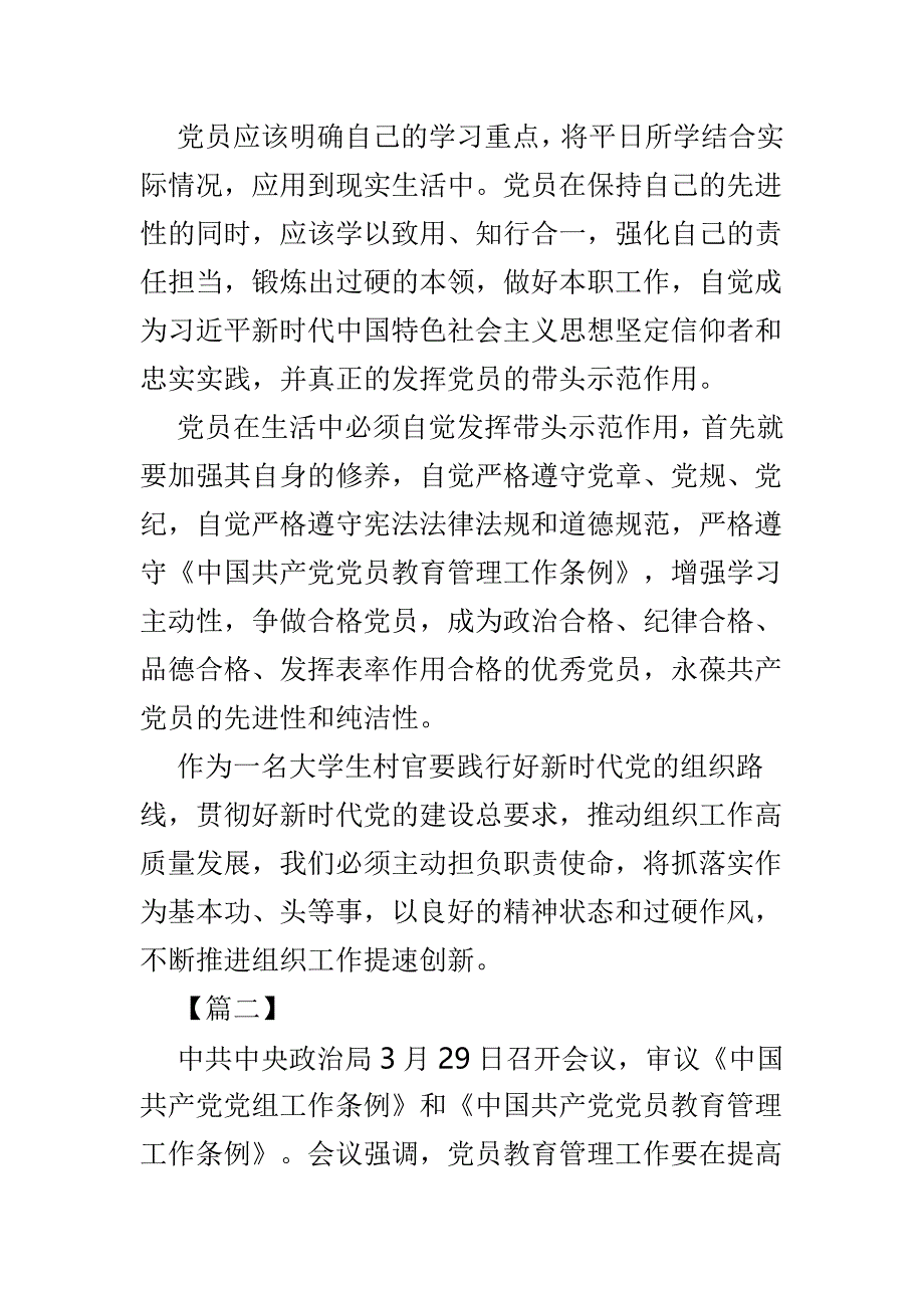 学习《中国共产党党员教育管理工作条例》有感精选5篇_第2页