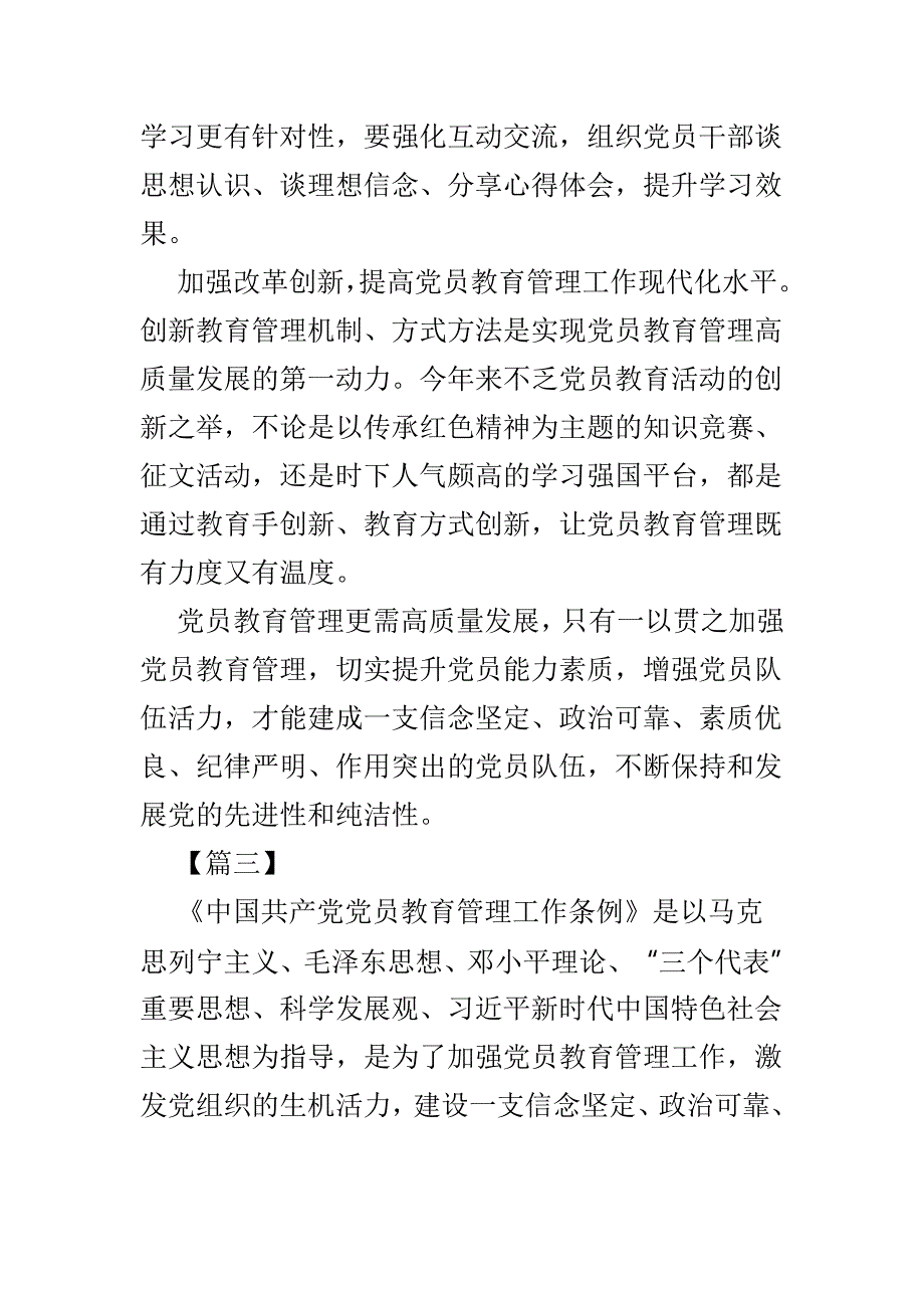 学习《中国共产党党员教育管理工作条例》有感精选5篇_第4页