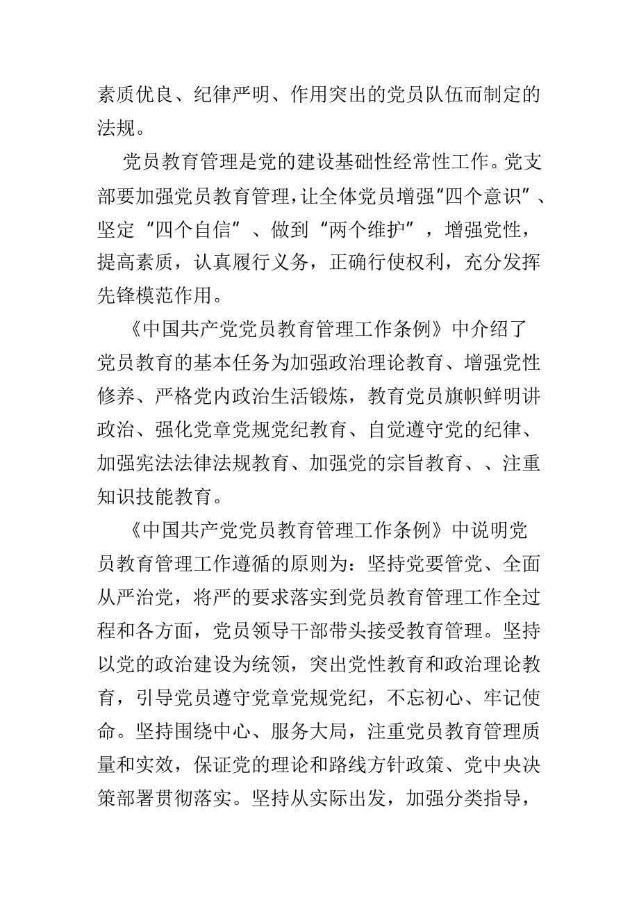 学习《中国共产党党员教育管理工作条例》有感精选5篇_第5页