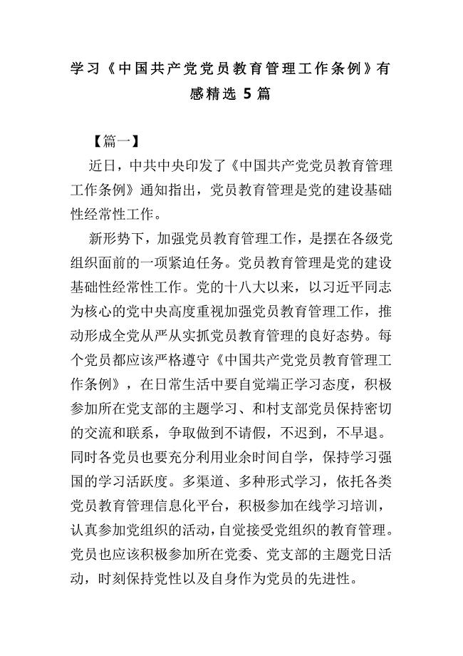 学习《中国共产党党员教育管理工作条例》有感精选5篇