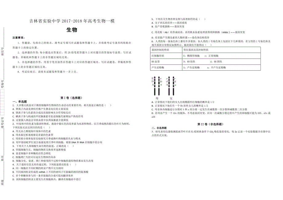 【100名校】2017-2018年高考生物一模生物试题（解析版）_第1页