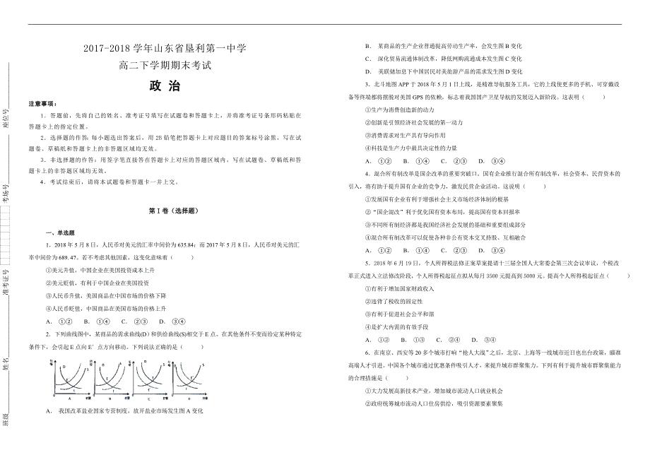 【100所名校】2017-2018学年山东省垦利第一中学高二下学期期末考试政治试题（解析版）