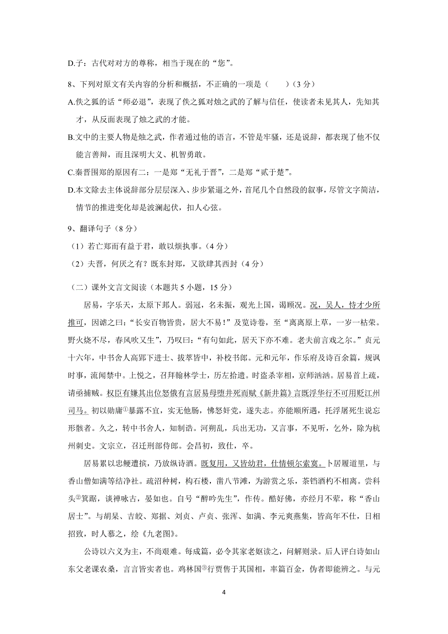 广东省17—18学年高一10月月考语文试题（附答案）$868344_第4页