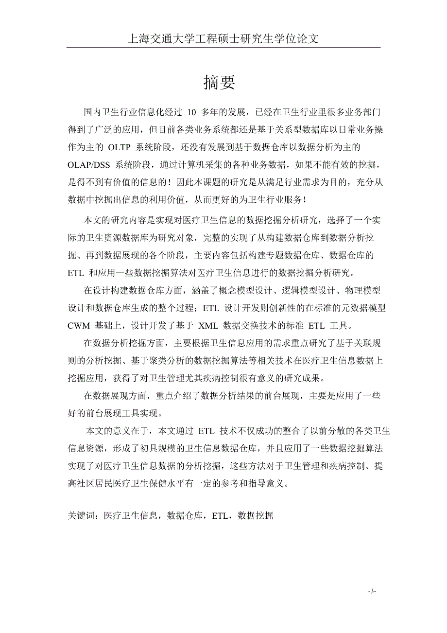 基于卫生行业信息系统的数据仓库和数据挖掘设计_第4页