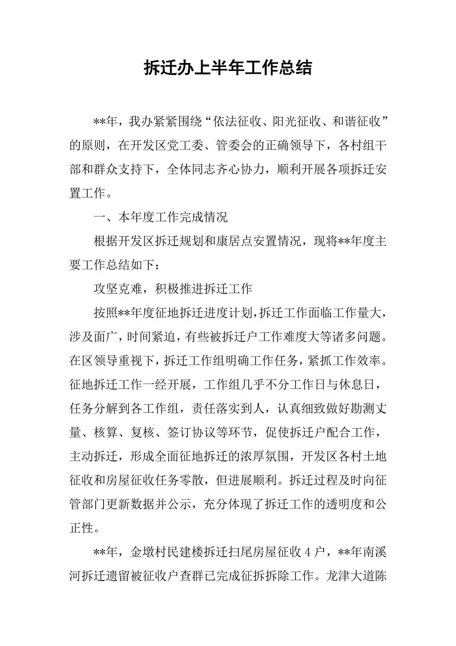 拆迁办上半年工作总结.doc_第1页