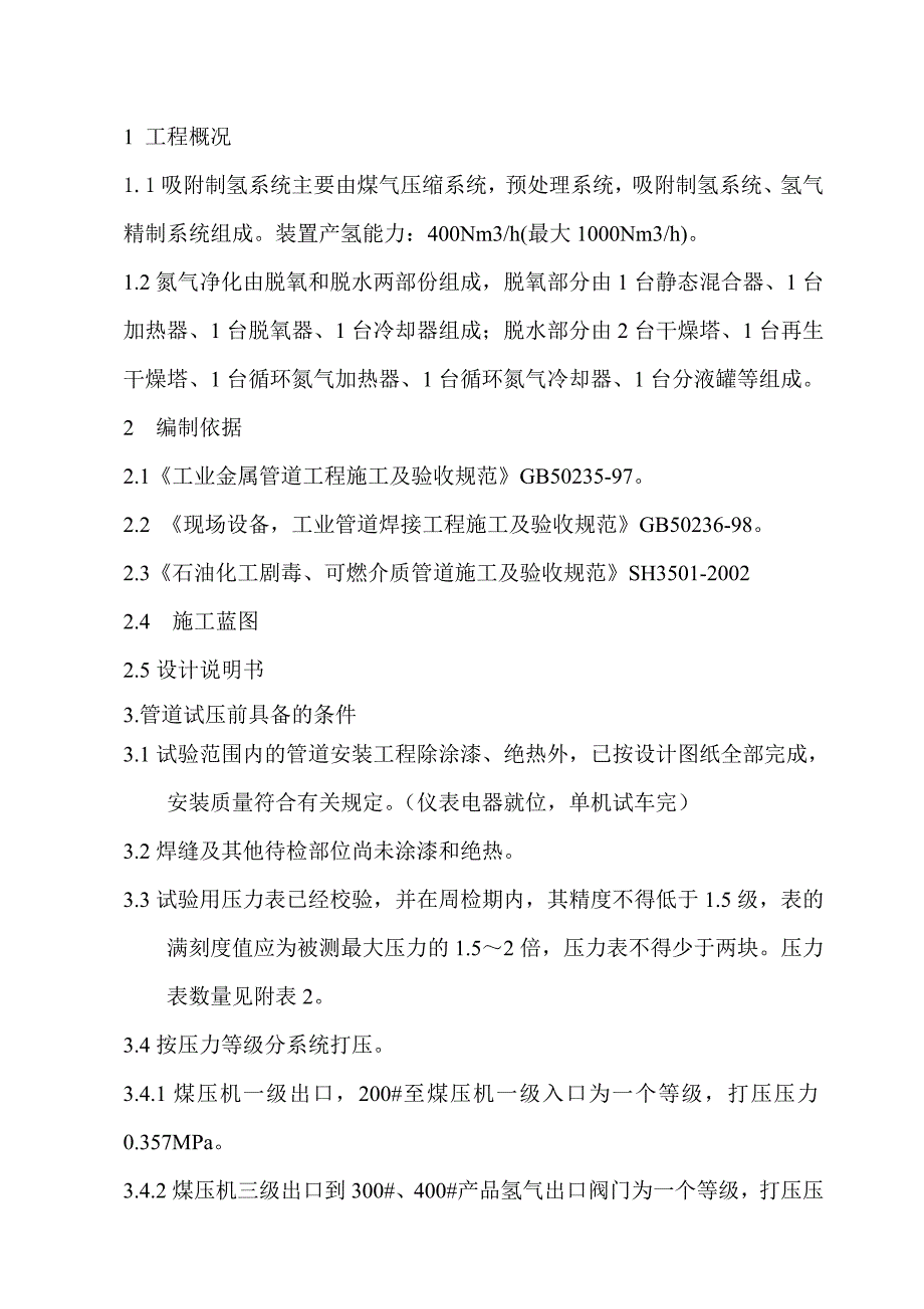 制氢站试压吹扫施工方案4.22_第3页