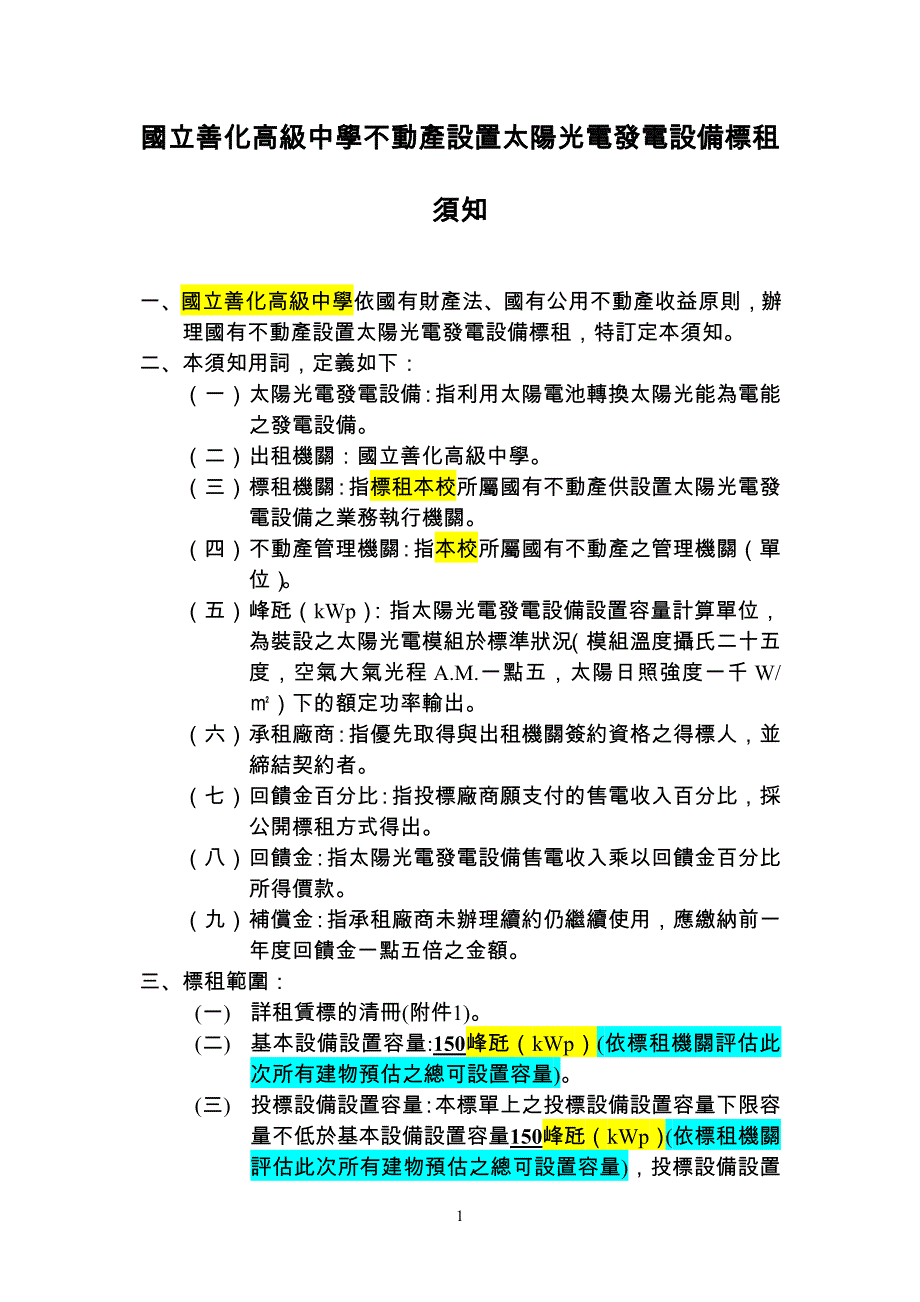 台南有房地设置再生能源发电设备投标须知-国立善化高级中学_第1页