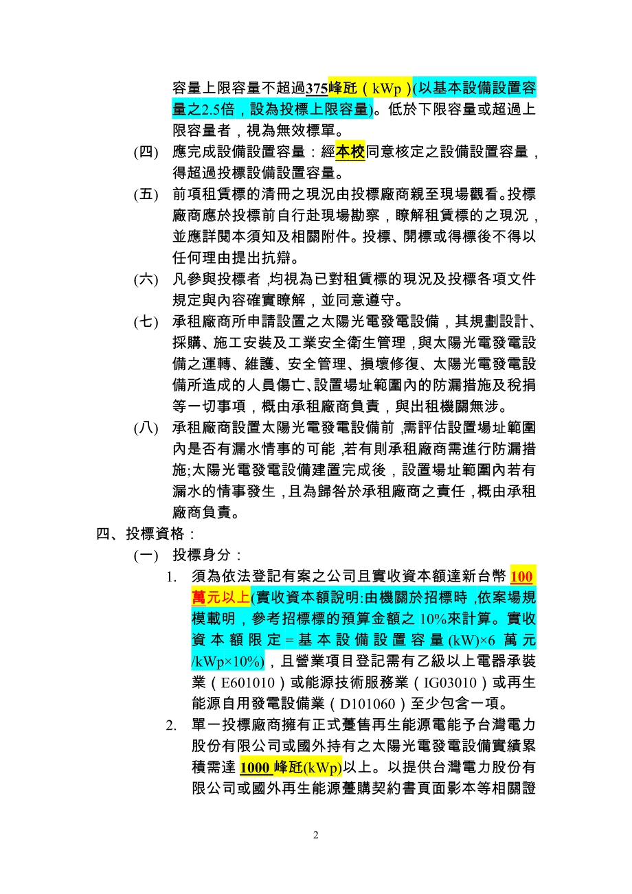 台南有房地设置再生能源发电设备投标须知-国立善化高级中学_第2页