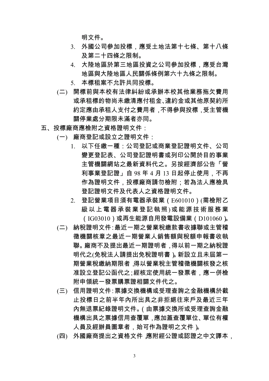 台南有房地设置再生能源发电设备投标须知-国立善化高级中学_第3页